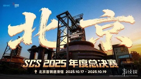 2025年SCS全球总决赛将在北京首钢园正式举行