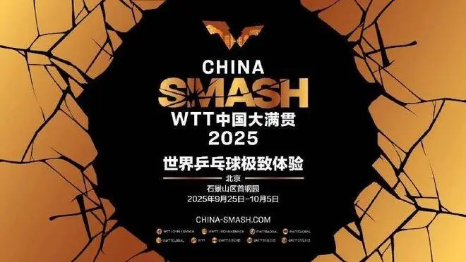 国乒派出33名主力选手参加大满贯赛事力争包揽冠军