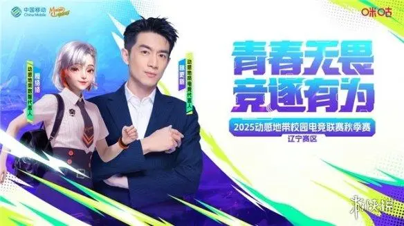 2025动感地带校园电竞联赛辽宁赛区秋季赛即将开赛