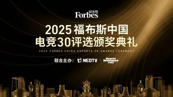 2025福布斯中国电竞30强榜单揭晓 颁奖典礼12月3日在沪举行