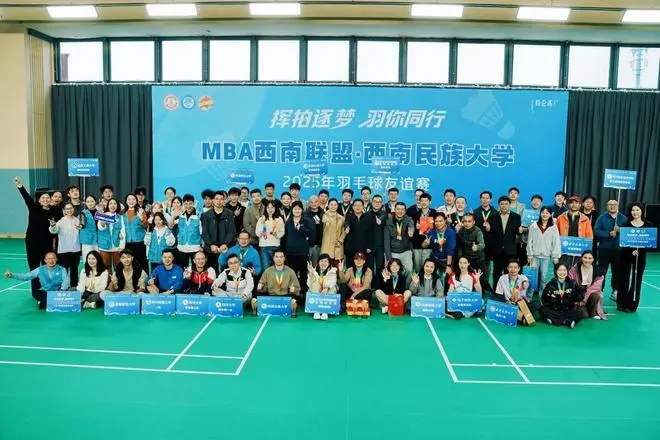 西南地区MBA联盟举办2025年羽毛球友谊赛 促进校际交流合作